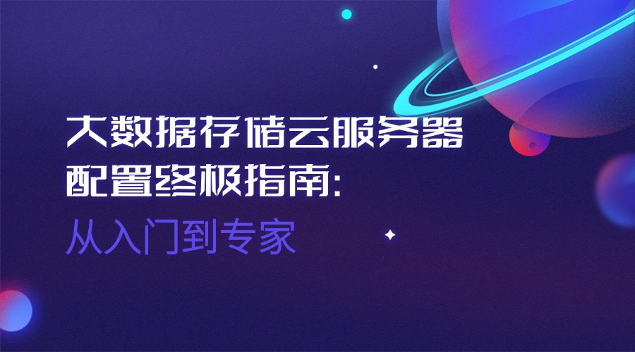 大数据存储云服务器配置终极指南：从入门到专家
