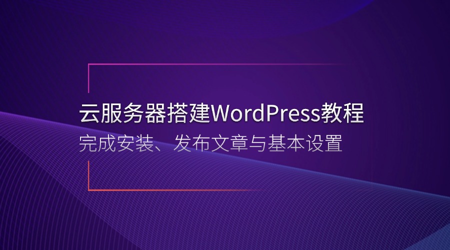 云服务器搭建WordPress教程 | 完成安装、发布文章与基本设置