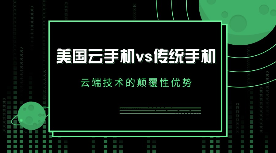 美国云手机vs传统手机