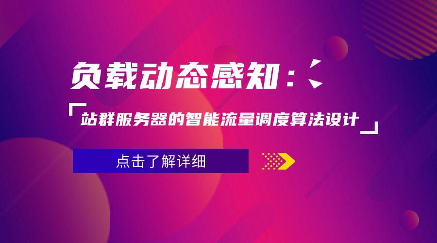站群服务器的智能流量调度算法设计