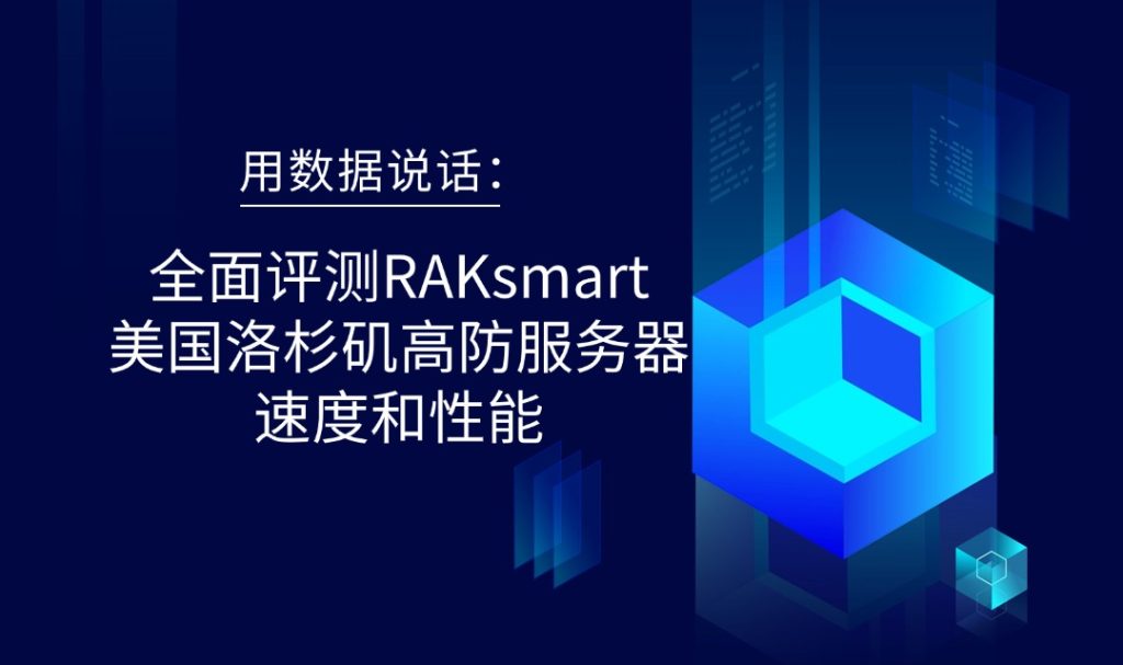 用数据说话：全面评测RAKsmart美国洛杉矶高防服务器速度和性能