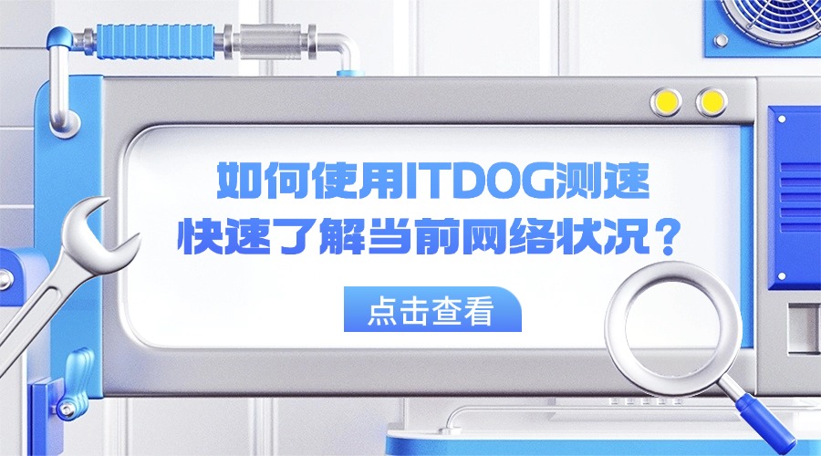 如何使用ITDOG测速快速了解当前网络状况