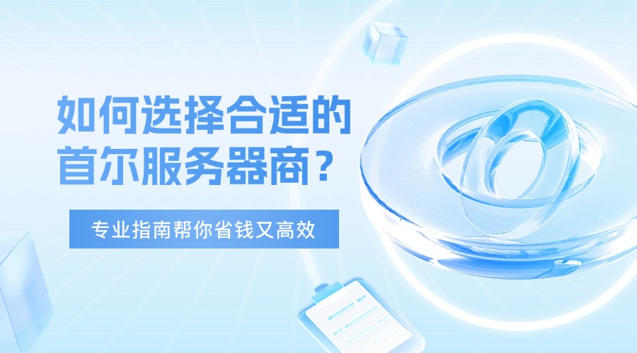 如何选择合适的首尔服务器商