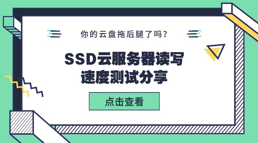 你的云盘拖后腿了吗？SSD云服务器读写速度测试分享