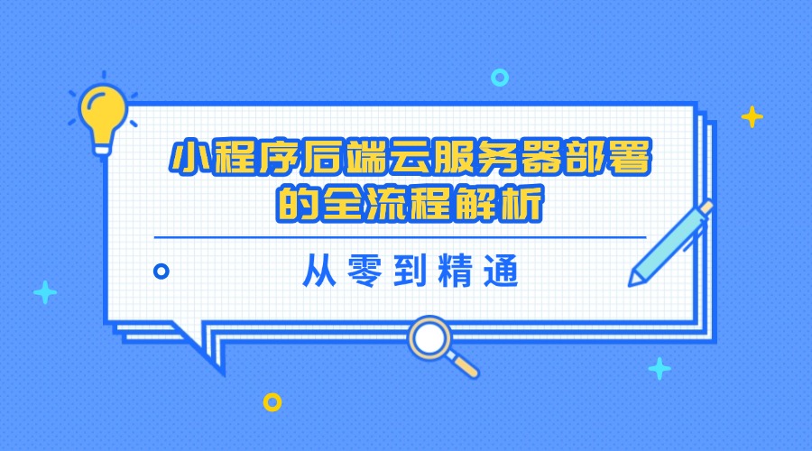 小程序后端云服务器部署的全流程解析
