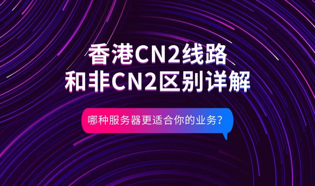 香港CN2线路和非CN2区别