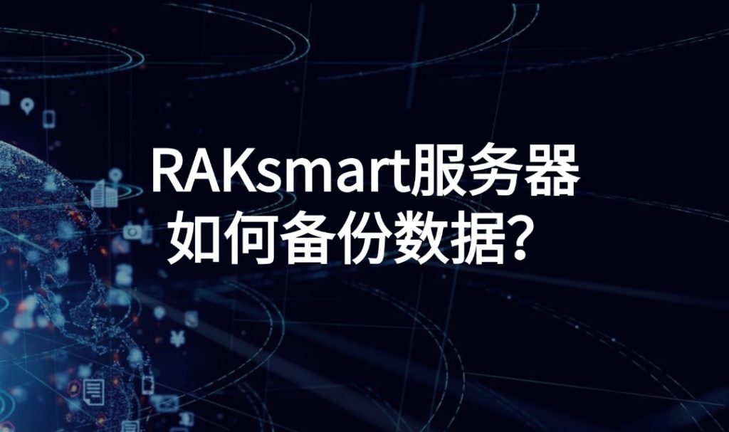 RAKsmart服务器如何备份数据？