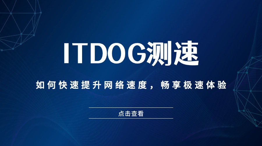 ITDOG测速：如何快速提升网络速度，畅享极速体验