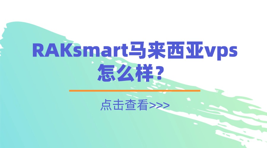RAKsmart马来西亚vps怎么样