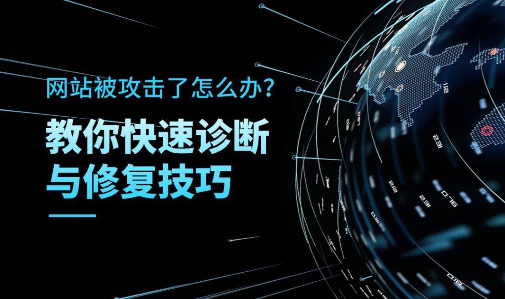 网站被攻击了怎么办？