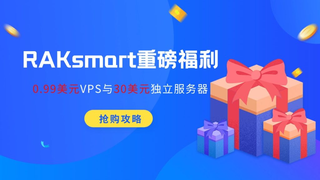 RAKsmart重磅福利：0.99美元VPS与30美元独立服务器抢购攻略