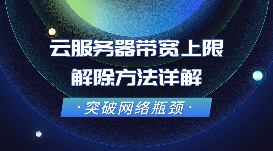 突破网络瓶颈：云服务器带宽上限解除方法详解