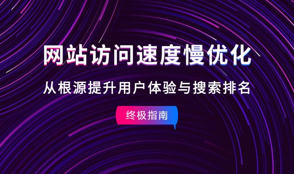终极指南：网站访问速度慢优化——从根源提升用户体验与搜索排名