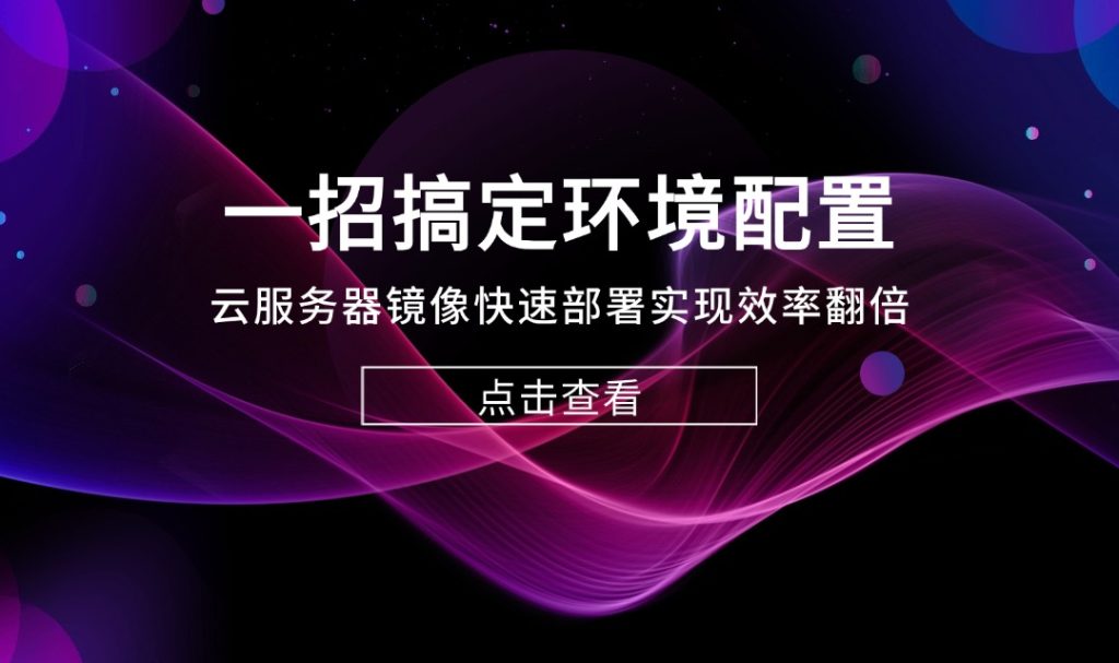 一招搞定环境配置：云服务器镜像快速部署实现效率翻倍