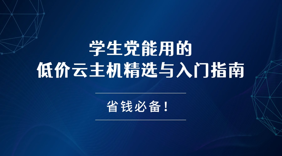学生党能用的低价云主机精选与入门指南