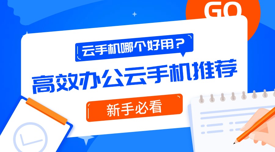 云手机哪个好用