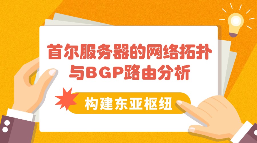 构建东亚枢纽：首尔服务器的网络拓扑与BGP路由分析