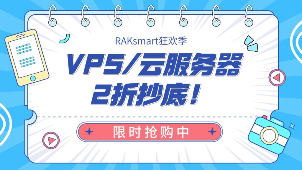 RAKsmart狂欢季：VPS/云服务器2折抄底！限时抢购中