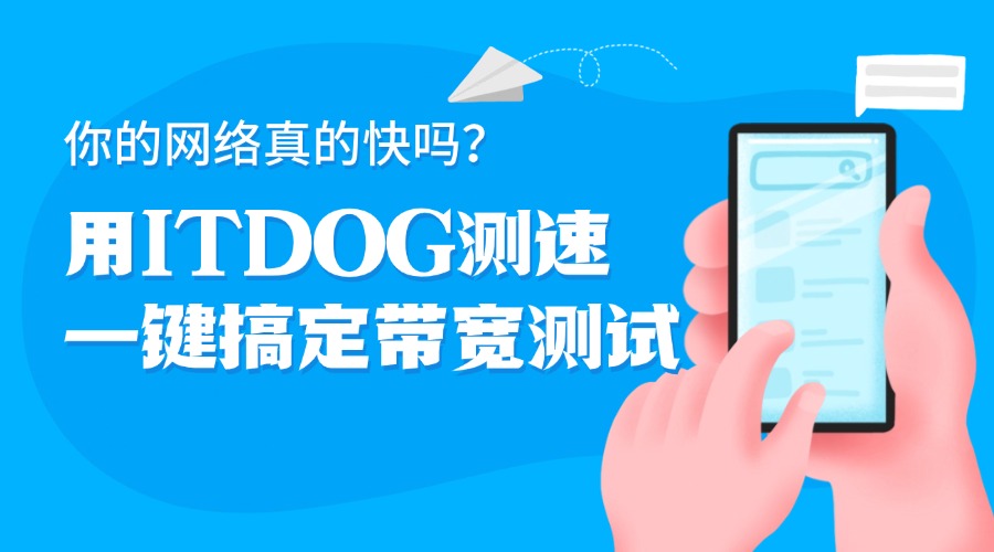 你的网络真的快吗？用ITDOG测速一键搞定带宽测试
