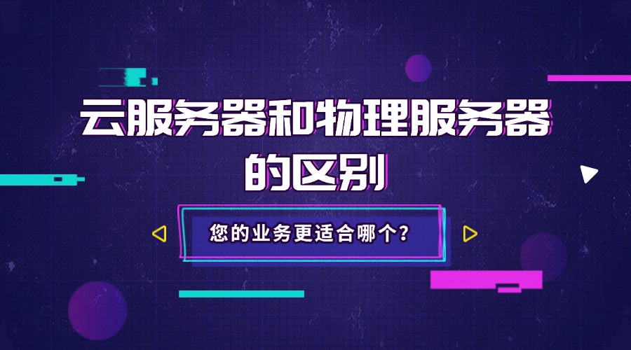 云服务器和物理服务器的区别