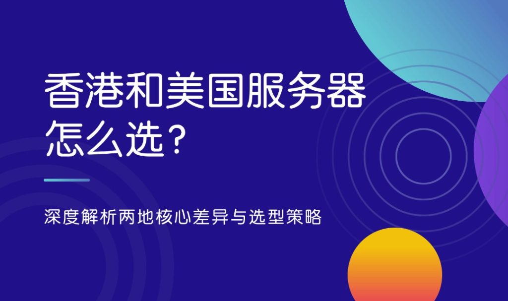 香港和美国服务器怎么选？