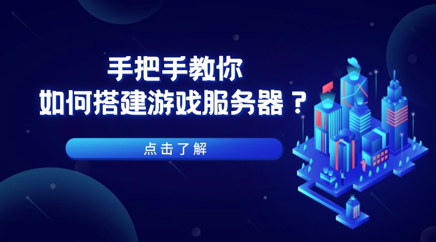 手把手教你如何搭建游戏服务器？