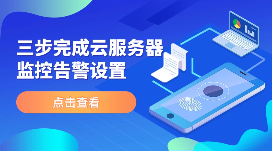三步完成云服务器监控告警设置