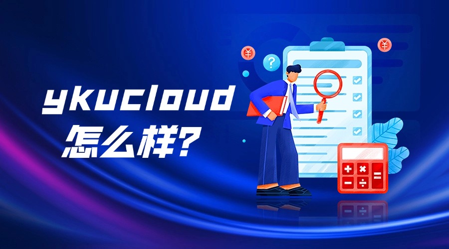 ykucloud怎么样？