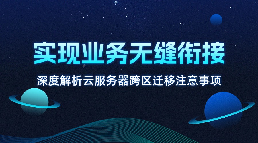 深度解析云服务器跨区迁移注意事项
