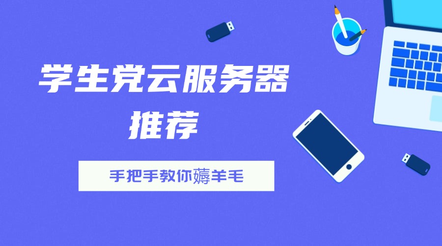 学生党云服务器推荐 | 手把手教你薅羊毛，低成本拿下高性能配置