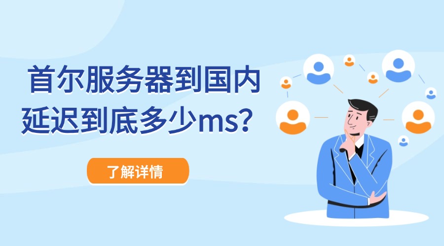 首尔服务器延迟大吗