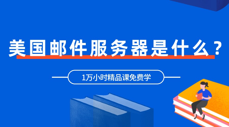 美国邮件服务器是什么？购买方法全解析