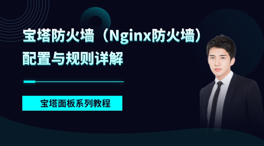 RAKsmart服务器+宝塔面板系列教程 | 宝塔防火墙（Nginx防火墙）配置与规则详解