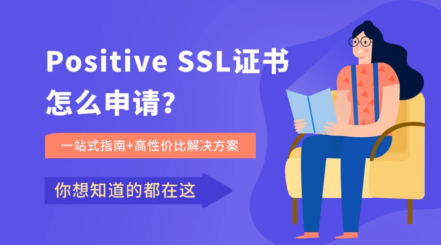 Positive SSL证书怎么申请？