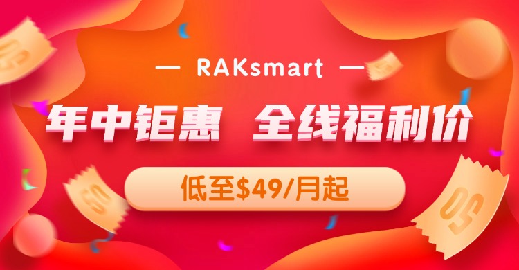 RAKsmart年中钜惠 全线福利价