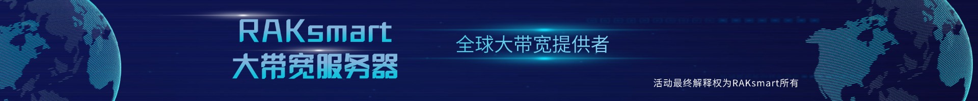RAKsmart大带宽服务器