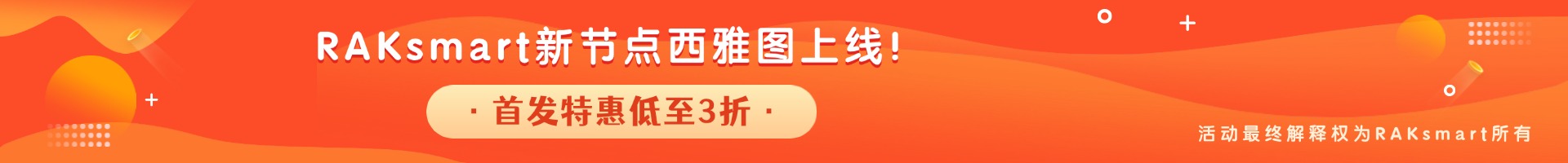 RAKsmart新节点西雅图上线！