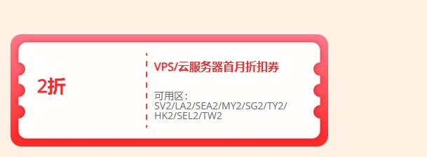 RAKsmart的VPS&云服务器2折券