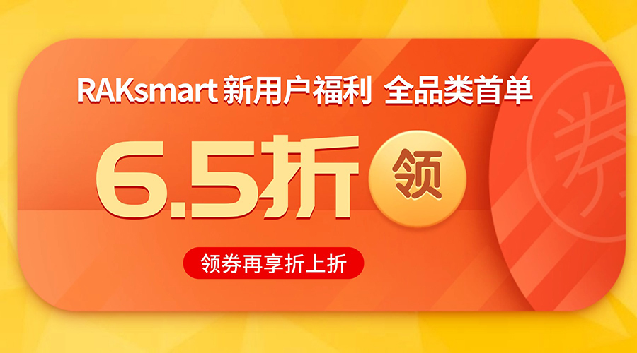 RAKsmart新用户福利