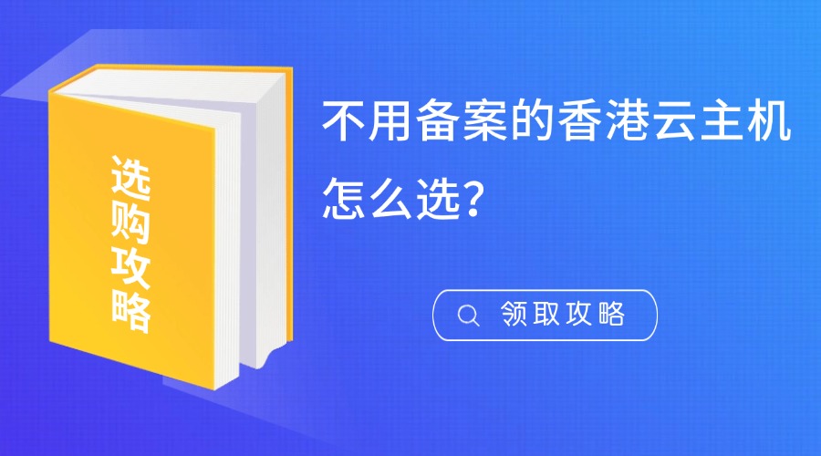 不用备案的香港云主机怎么选？一文读懂核心优势与选购指南