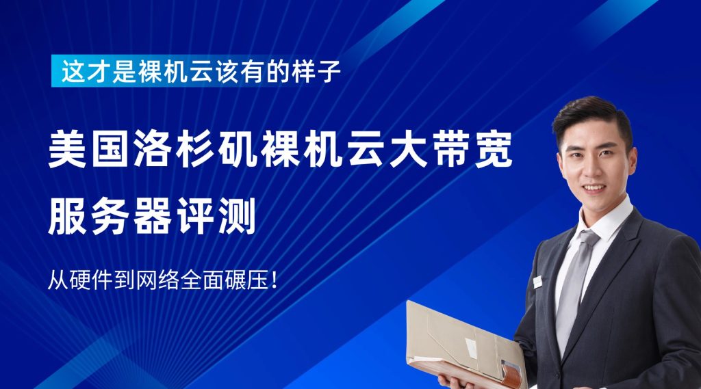 【美国洛杉矶裸机云大带宽服务器评测】从硬件到网络全面碾压！这才是裸机云该有的样子！
