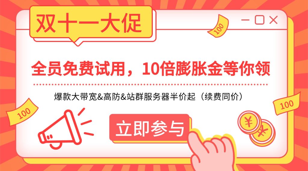 raksmart大促福利抢先体验