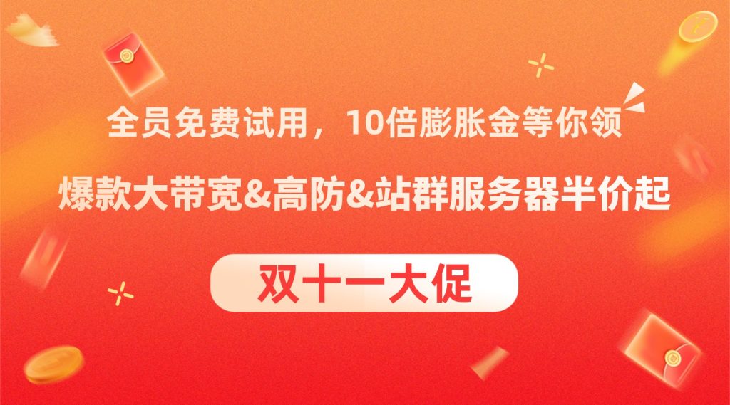 RAKsmart双11活动：10倍膨胀金&全员免费试用，服务器半价狂省不止