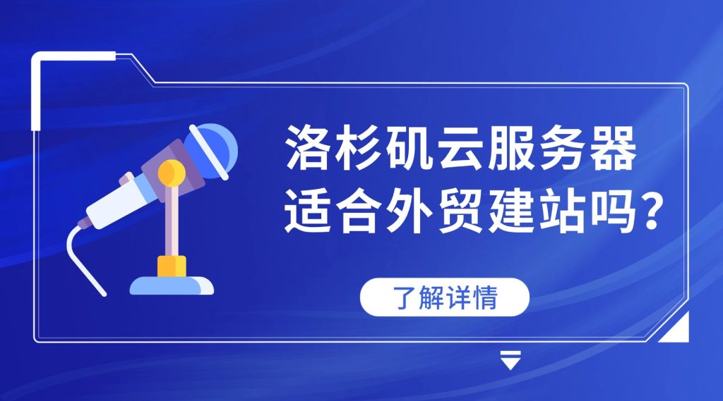 洛杉矶云服务器适合外贸建站吗？有哪些优势