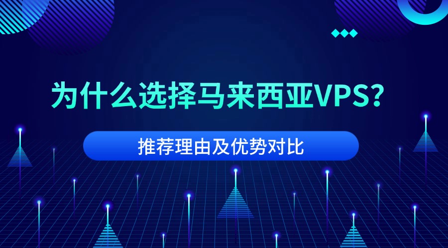 为什么选择马来西亚VPS