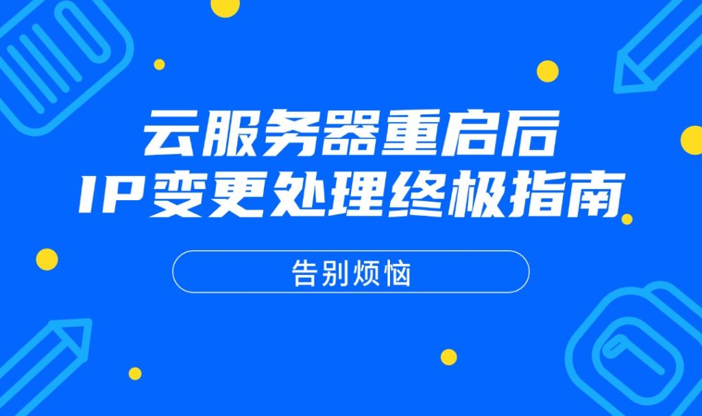 告别烦恼：云服务器重启后IP变更处理终极指南