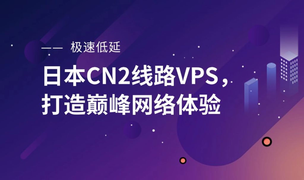 极速低延迟！日本CN2线路VPS，打造巅峰网络体验