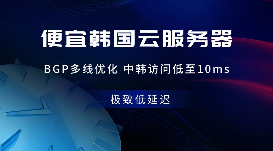 【极致低延迟】便宜韩国云服务器，BGP多线优化，中韩访问低至10ms！
