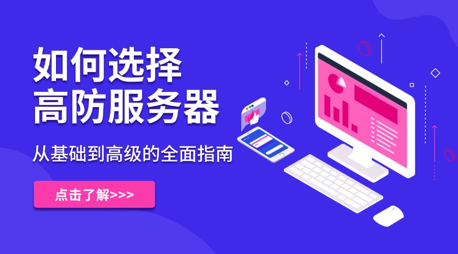 如何选择高防服务器：从基础到高级的全面指南