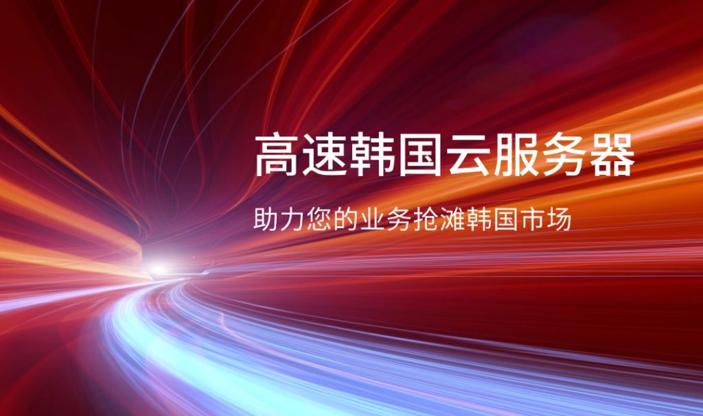 高速韩国云服务器，助力您的业务抢滩韩国市场